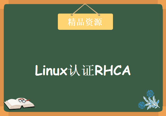 2016最新版 Linux认证RHCA 436公开课视频及资料 带模拟器源文件，资源教程下载