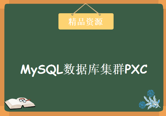 MySQL数据库集群PXC教程2019，资源教程下载