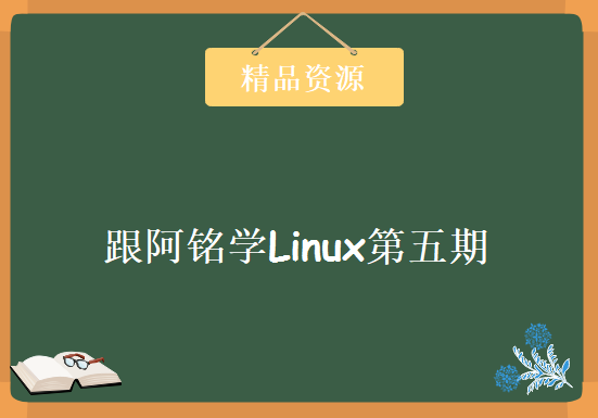 跟阿铭学Linux第五期培训视频，资源教程下载