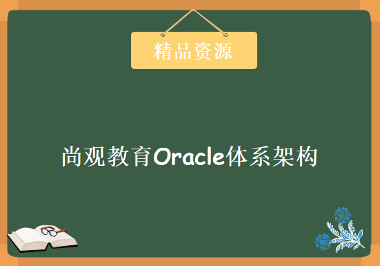 尚观教育Oracle体系架构系统实战课程 日常运维及Oracle备份技术+Linux基础，资源教程下载