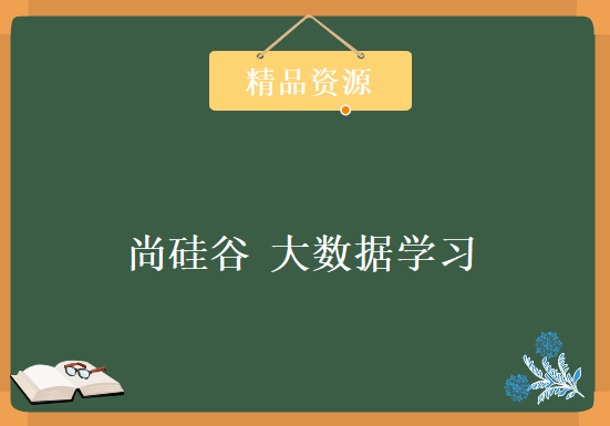 尚硅谷 大数据学习视频，资源教程下载