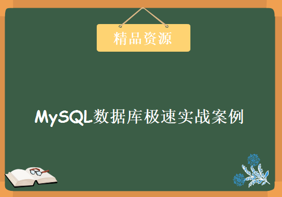 MySQL数据库极速实战案例课程 Mysql优化进阶视频教程 MySql从入门到精通实战教程下载