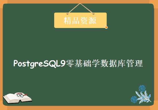 PostgreSQL9零基础学数据库管理开发学习，资源教程下载