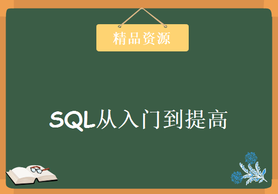 SQL从入门到提高培训学习视频，资源教程下载