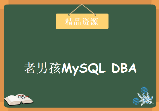 老男孩MySQL DBA（第6期）-2019年，资源教程下载