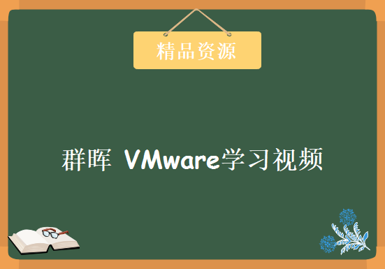 群晖 VMware学习视频，资源教程下载