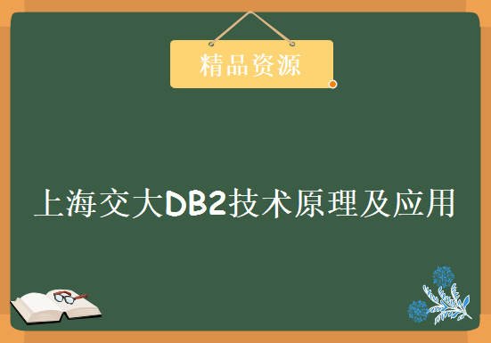 DB2大牛技术分享公开课+上海交大DB2技术原理及应用+超多DB2文档资料等内容，资源教程下载