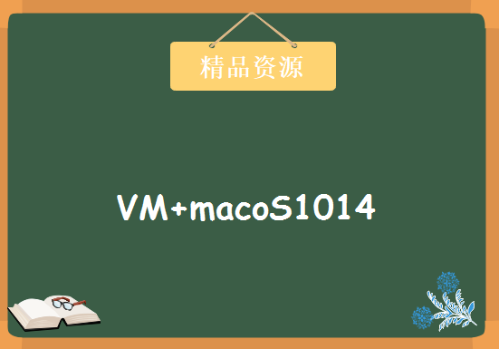 VM+macoS1014，资源教程下载