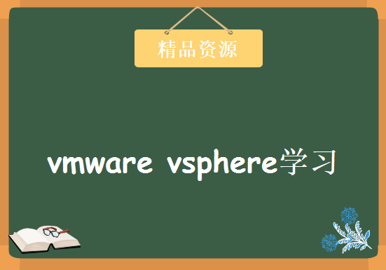 vmware vsphere学习视频，资源教程下载