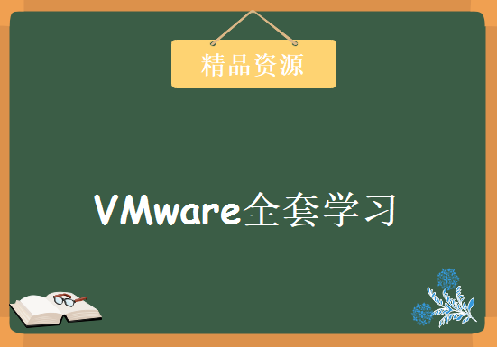 VMware全套学习视频，资源教程下载