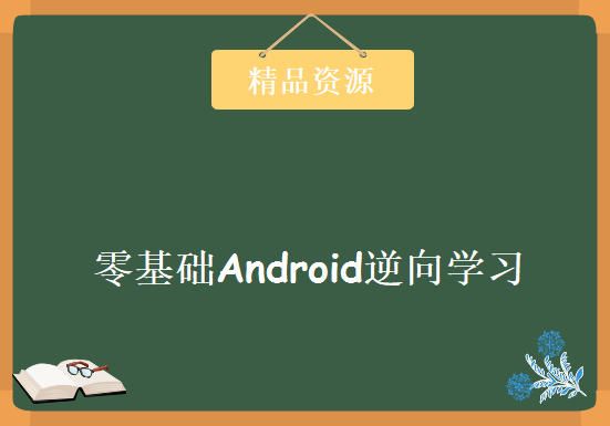 零基础Android逆向学习视频，资源教程下载