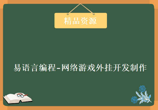 易语言编程-网络游戏外挂开发制作，资源教程下载