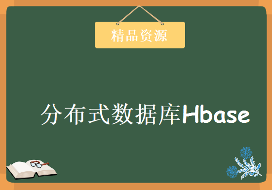 分布式数据库Hbase-38堂课带你从入门到精通Habse Hadoop大数据，资源教程下载