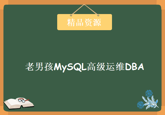 老男孩MySQL高级运维DBA课程 MySql运维必备学习教程下载