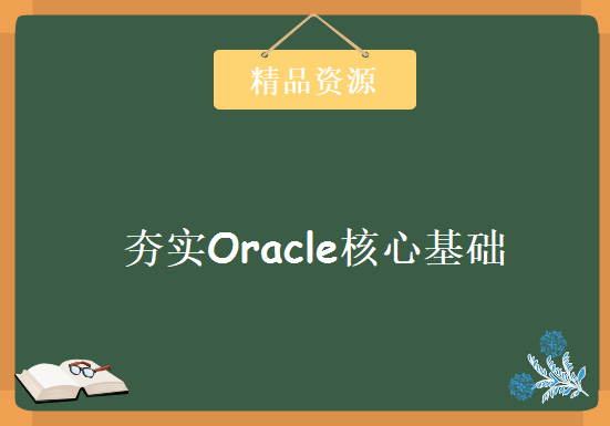 夯实Oracle核心基础视频教程 全新Oracle基础入门课程 Oracle视频+资料+课件，资源教程下载