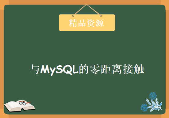 与MySQL的零距离接触，资源教程下载