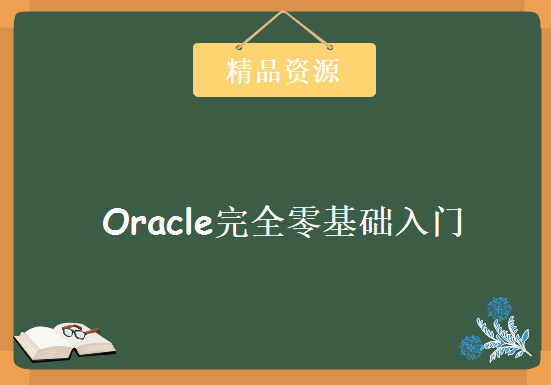 尚观教育 最新版Oracle完全零基础入门视频教程 51集Oralce轻松入门-基础部分