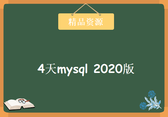 4天mysql视频教程2020版，资源教程下载