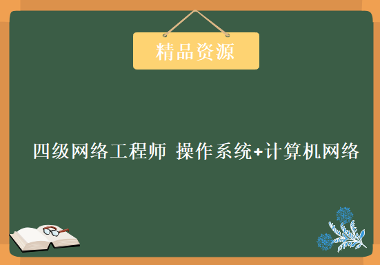 NCRE全国计算机等级考试，操作系统+计算机网络两门经典课程， 四级网络工程师视频教程下载