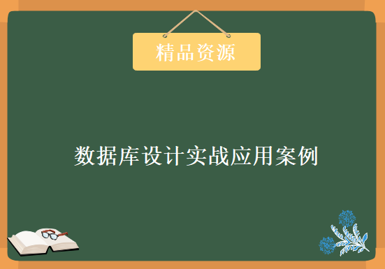 数据库设计实战应用案例–合同管理系统 非常经典的数据库，资源教程下载