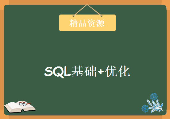 SQL基础视频+SQL优化，资源教程下载