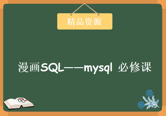 漫画SQL——mysql 必修课完结，资源教程下载