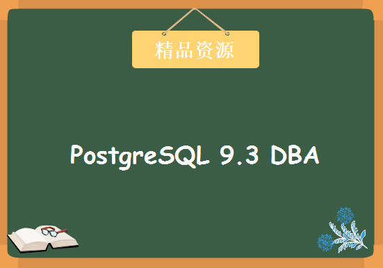 PostgreSQL 9.3 DBA 最佳实战培训视频全套5天，资源教程下载