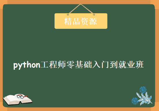 python工程师零基础入门到就业班价值2500+，资源教程下载