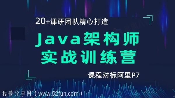 2021年黑马Java架构师实战训练营，资源教程下载