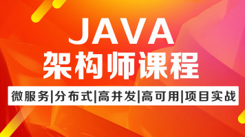 重磅干货Java架构师全套vip课程，资源教程下载