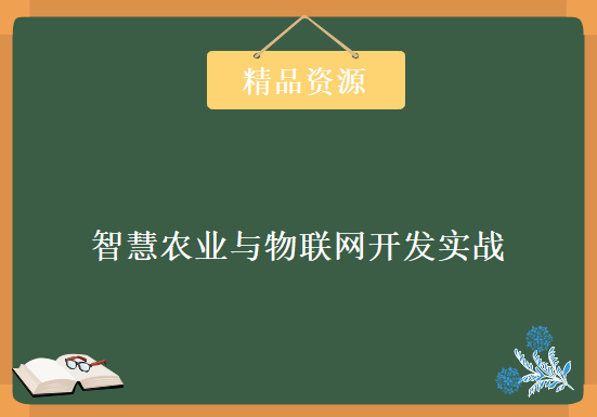 智慧农业与物联网开发实战课程 从项目建设到持续集成 可视化项目+项目运维，资源教程下载