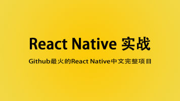 React Native大神班项目实战，资源教程下载