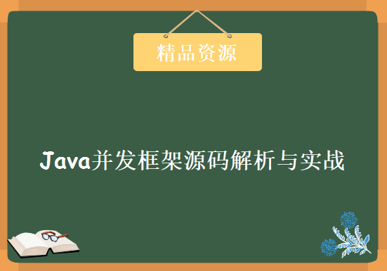 价值299元 Java并发编程高阶技术高性能并发框架源码解析与实战，资源教程下载