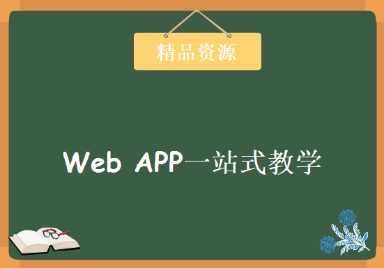 解决APP开发BUG！美女老师的Web APP一站式教学课程 轻松掌握APP高级开发技能，资源教程下载