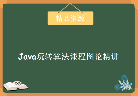 Java玩转算法课程图论精讲面试升职，资源教程下载