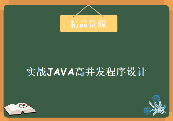 实战JAVA高并发程序设计，资源教程下载