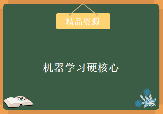 清华博士带队-机器学习硬核心-最优化算法 凸优化算法与优化 烧脑的尖峰算法实战，资源教程下载