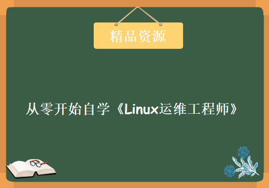 从零开始自学《Linux运维工程师》，资源教程下载