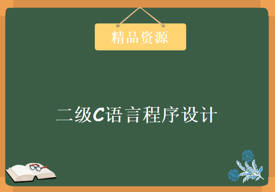 C语言0基础超详细从基础到进阶课程 C语言二级一次通关班课程，资源教程下载