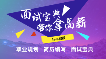 《32个Java面试必考点》学习视频，资源教程下载