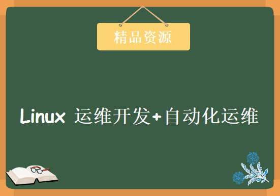 集成DevOps思想 基于Centos 7.X打造全方位Linux高级运维架构师 运维开发+自动化运维，资源教程下载