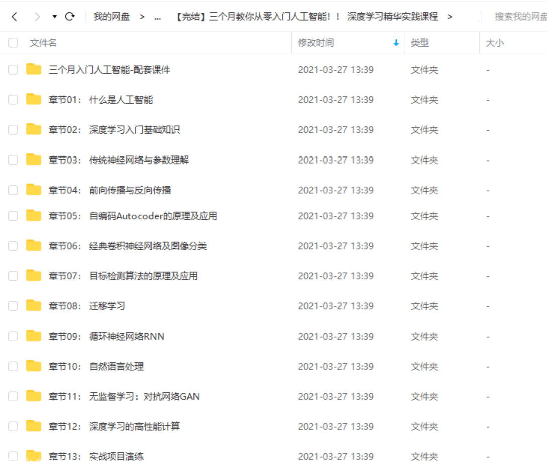 三个月教你从零入门人工智能！！ 深度学习精华实践课程