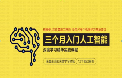 三个月教你从零入门人工智能，深度学习精华实践课程下载