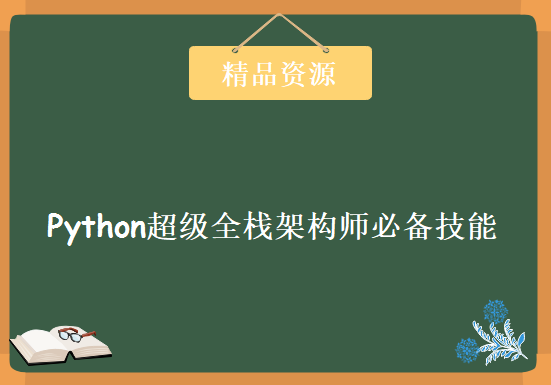 冲击顶级Python架构师 Python超级全栈架构师开发课程 基础+运维+高级开发+算法+项目，资源教程下载