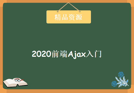 2020前端Ajax入门全套学习视频，资源教程下载