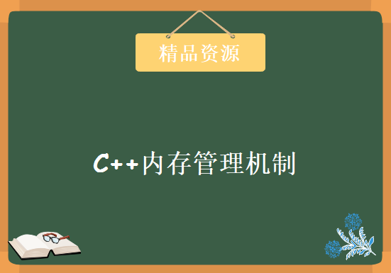 C++内存管理机制 C++深入学习系列课程 C++内存管理学习，资源教程下载