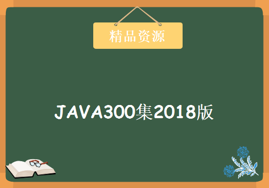 百战程序员JAVA300集2018版，资源教程下载