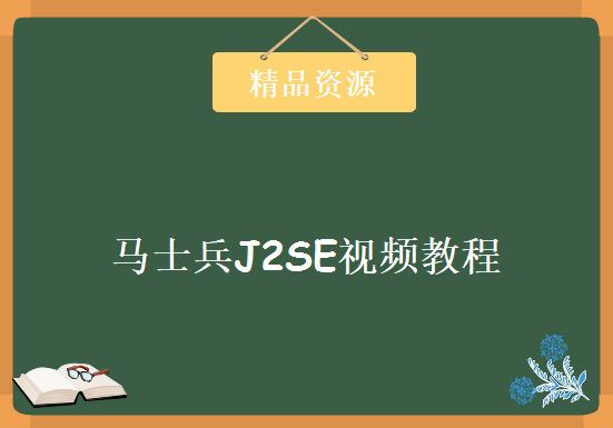 【尚学堂】【马士兵J2SE视频教程】，资源教程下载