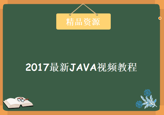 2017最新JAVA学习视频，资源教程下载