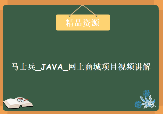 尚学堂科技_马士兵_JAVA_网上商城项目视频讲解25集+源码+演示效果，资源教程下载